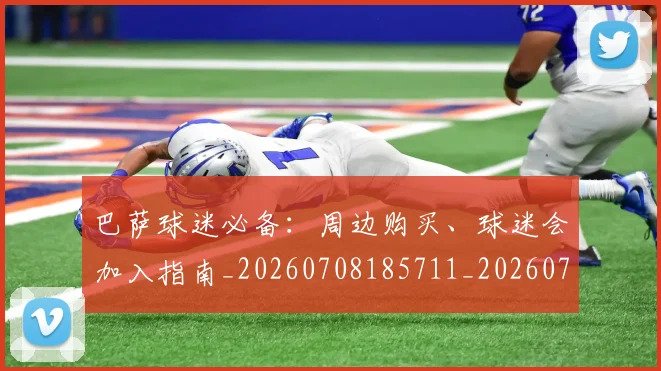 巴萨球迷必备：周边购买、球迷会加入指南_20260708185711_20260722153526