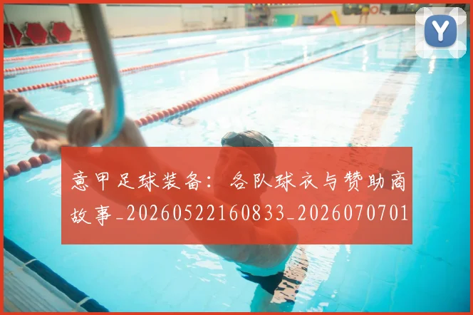 意甲足球装备：各队球衣与赞助商故事_20260522160833_20260707012929_20260723180834