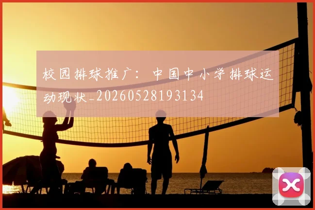 校园排球推广:中国中小学排球运动现状_20260528193134