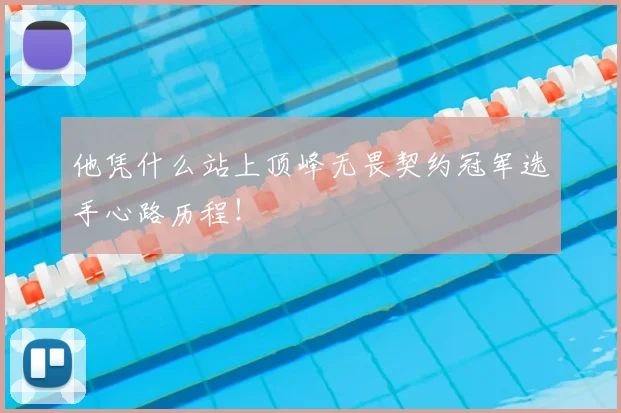 他凭什么站上顶峰无畏契约冠军选手心路历程!