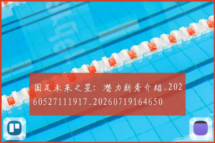 国足未来之星：潜力新秀介绍_20260527111917_20260719164650
