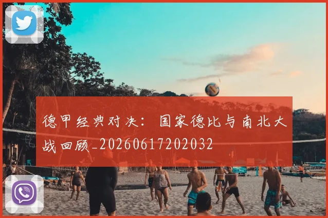 德甲经典对决:国家德比与南北大战回顾_20260617202032