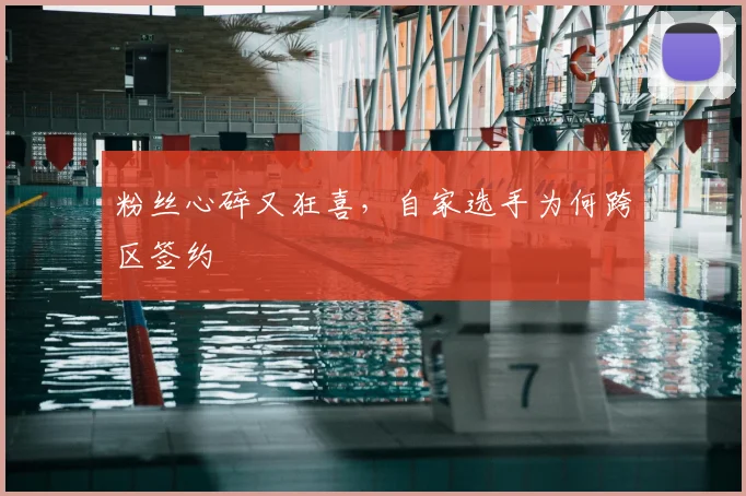粉丝心碎又狂喜,自家选手为何跨区签约