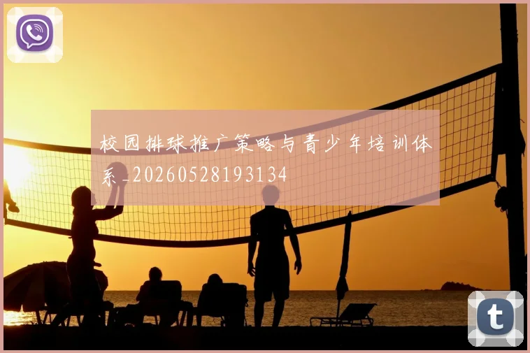 校园排球推广策略与青少年培训体系_20260528193134