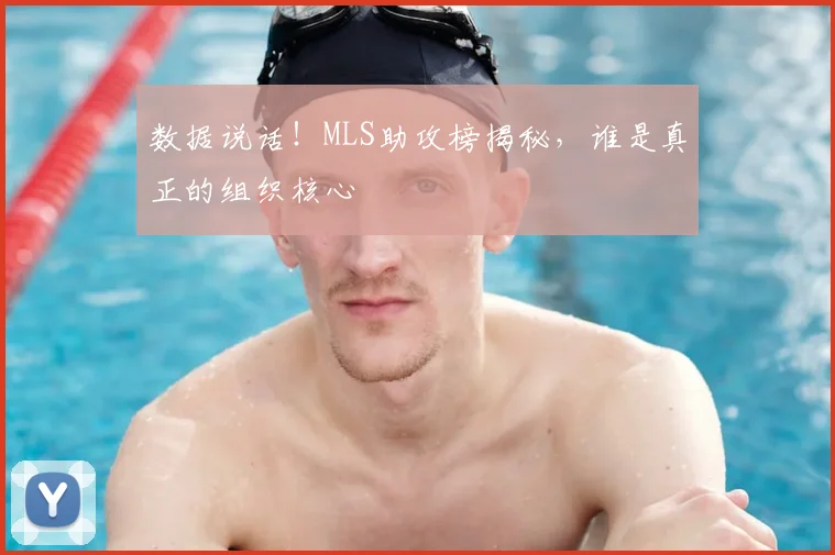 数据说话!MLS助攻榜揭秘,谁是真正的组织核心
