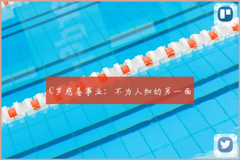 C罗慈善事业:不为人知的另一面