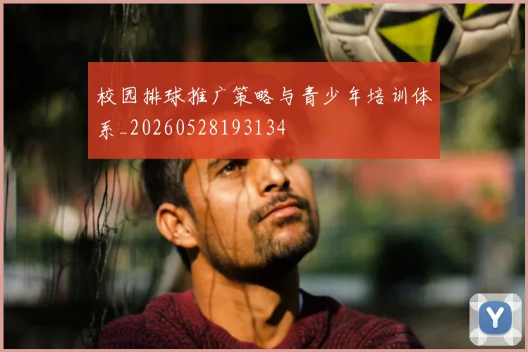 校园排球推广策略与青少年培训体系_20260528193134
