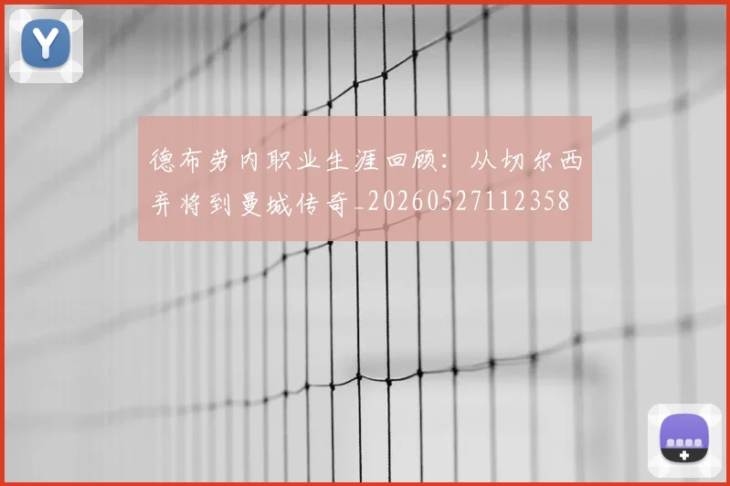 德布劳内职业生涯回顾:从切尔西弃将到曼城传奇_20260527112358