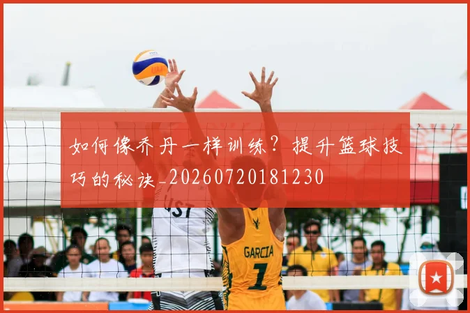 如何像乔丹一样训练?提升篮球技巧的秘诀_20260720181230