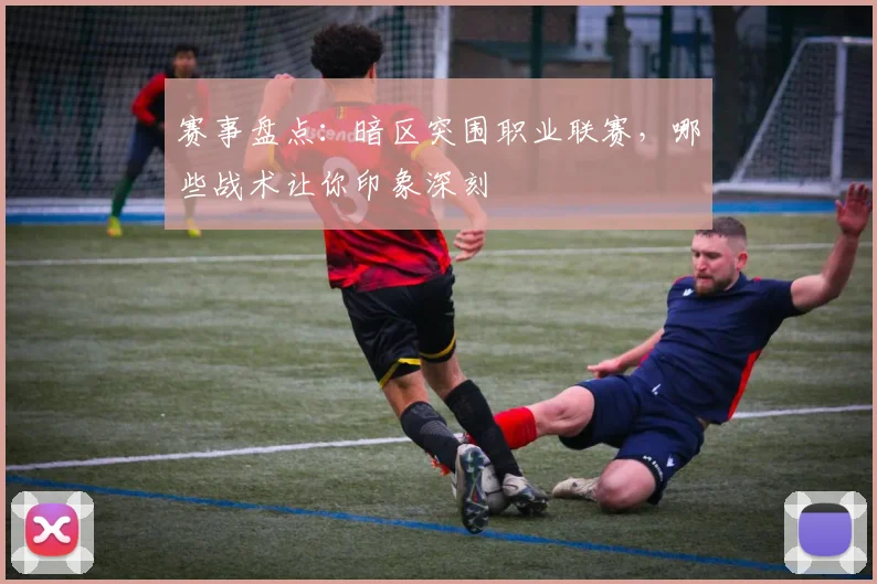 赛事盘点：暗区突围职业联赛，哪些战术让你印象深刻