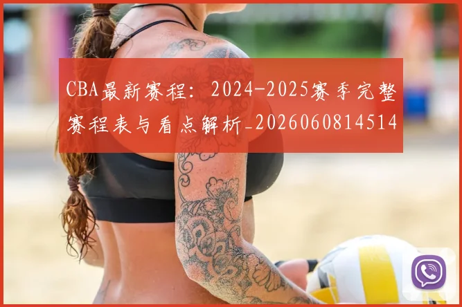 CBA最新赛程：2024-2025赛季完整赛程表与看点解析_20260608145144