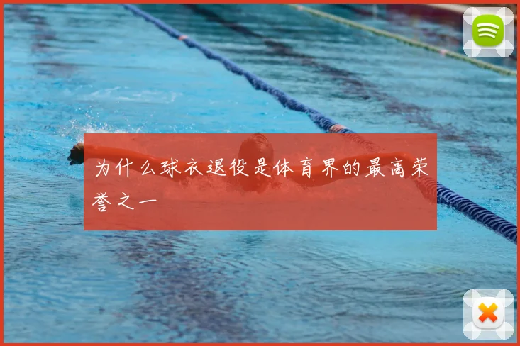 为什么球衣退役是体育界的最高荣誉之一