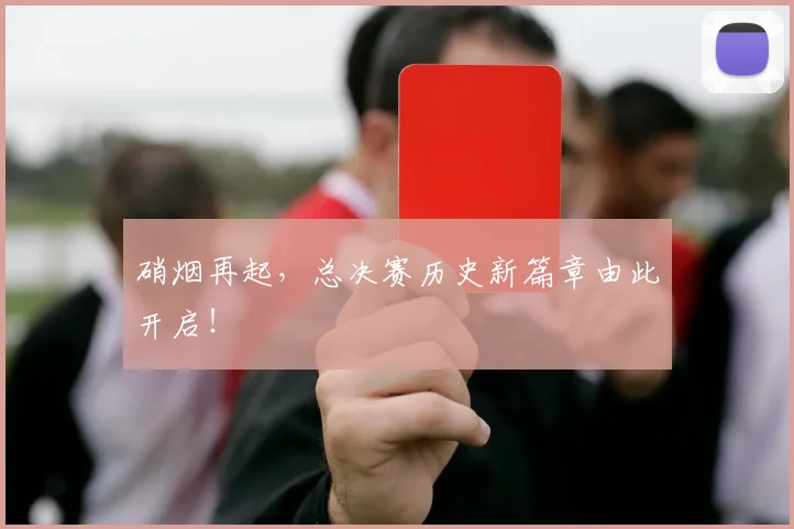 硝烟再起,总决赛历史新篇章由此开启!