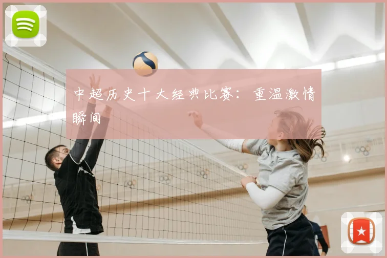 中超历史十大经典比赛:重温激情瞬间