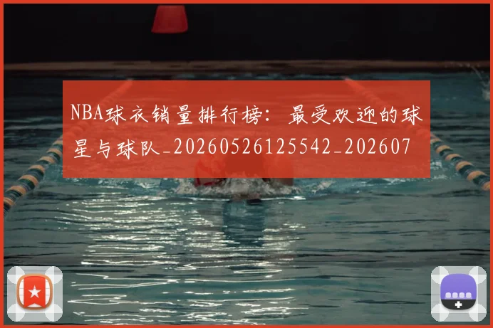 NBA球衣销量排行榜:最受欢迎的球星与球队_20260526125542_20260702171007