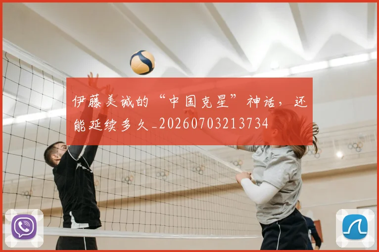 伊藤美诚的“中国克星”神话,还能延续多久_20260703213734