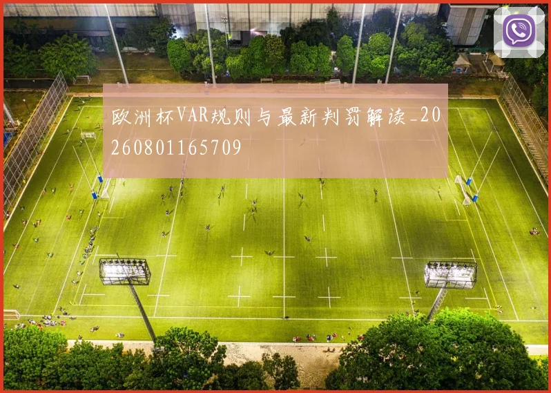 欧洲杯VAR规则与最新判罚解读_20260801165709
