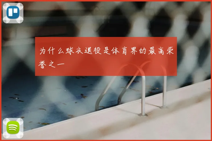 为什么球衣退役是体育界的最高荣誉之一