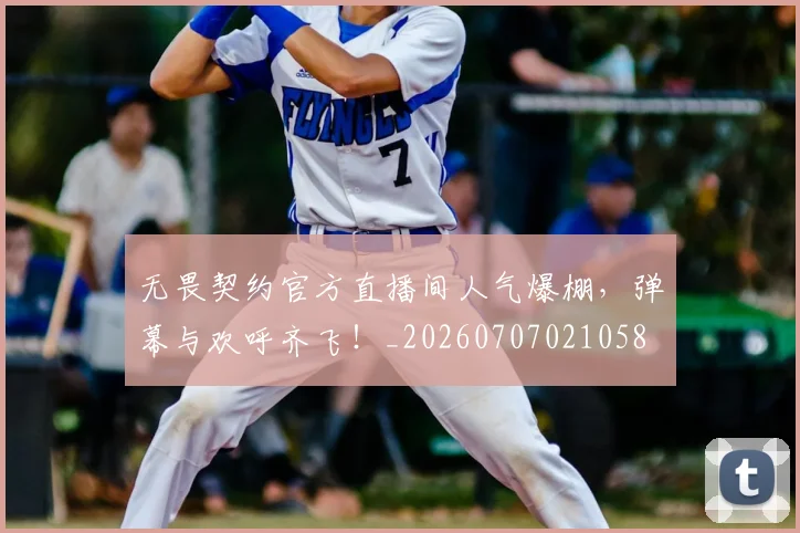 无畏契约官方直播间人气爆棚，弹幕与欢呼齐飞！_20260707021058