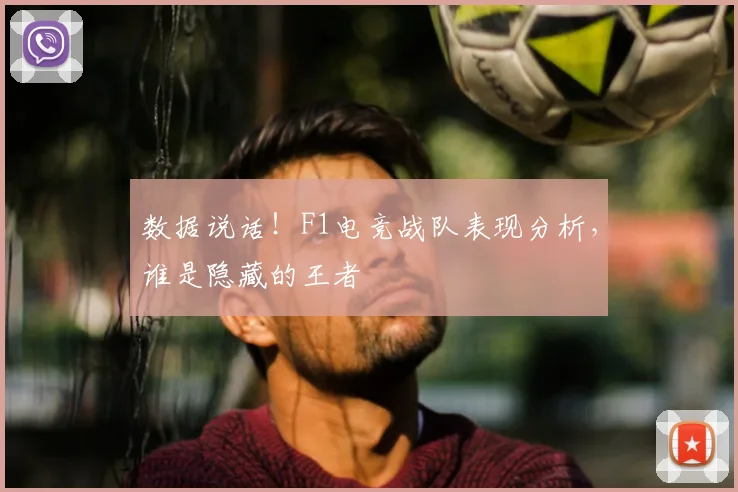 数据说话！F1电竞战队表现分析，谁是隐藏的王者