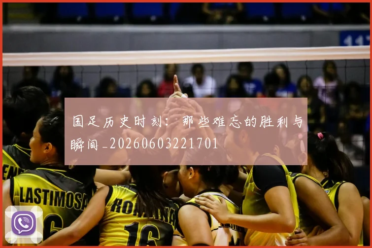 国足历史时刻:那些难忘的胜利与瞬间_20260603221701