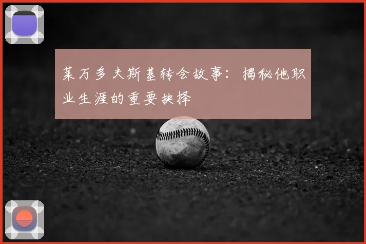 莱万多夫斯基转会故事:揭秘他职业生涯的重要抉择