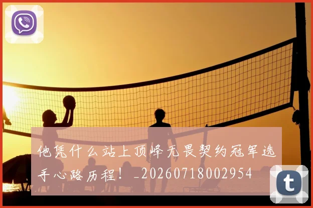 他凭什么站上顶峰无畏契约冠军选手心路历程！_20260718002954