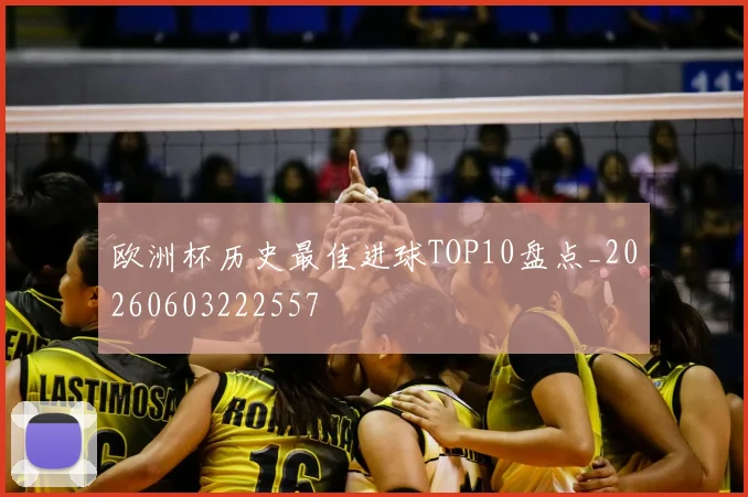 欧洲杯历史最佳进球TOP10盘点_20260603222557