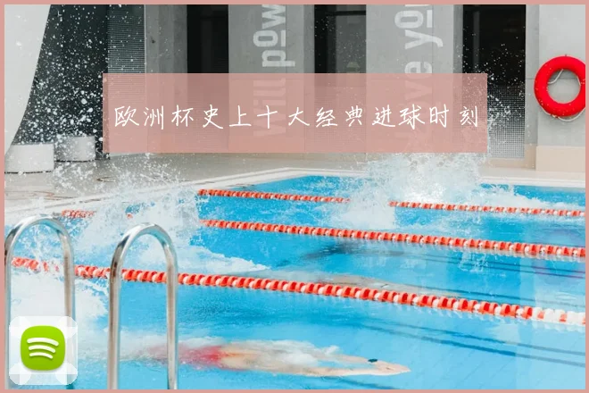 欧洲杯史上十大经典进球时刻