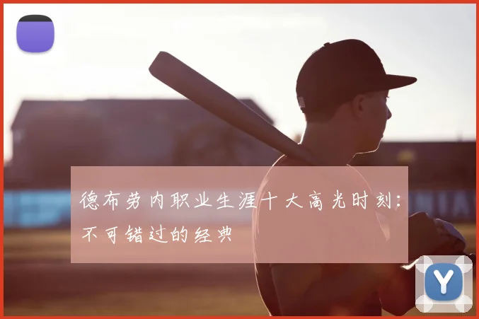 德布劳内职业生涯十大高光时刻:不可错过的经典