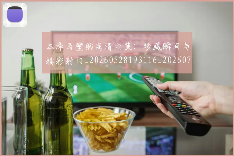 本泽马壁纸高清合集：珍藏瞬间与精彩射门_20260528193116_20260707021823