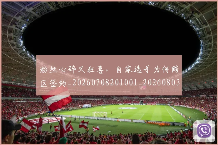 粉丝心碎又狂喜,自家选手为何跨区签约_20260708201001_20260803142128