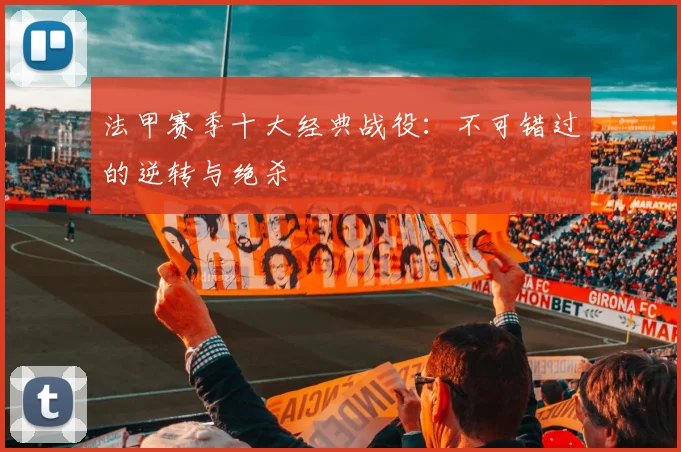 法甲赛季十大经典战役:不可错过的逆转与绝杀
