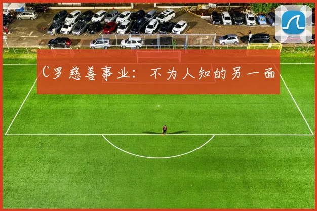 C罗慈善事业:不为人知的另一面