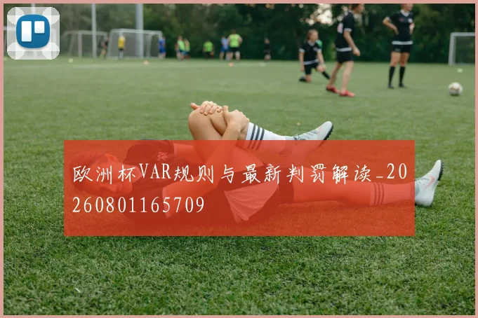 欧洲杯VAR规则与最新判罚解读_20260801165709