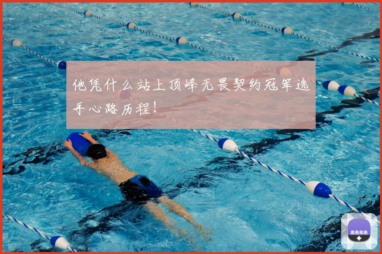 他凭什么站上顶峰无畏契约冠军选手心路历程!