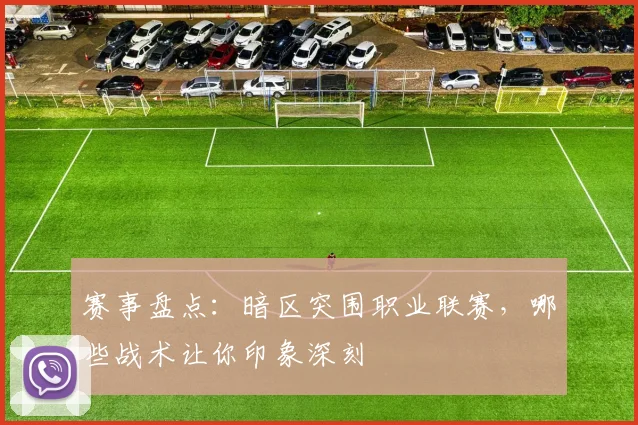 赛事盘点：暗区突围职业联赛，哪些战术让你印象深刻